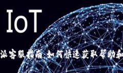 比特派客服指南：如何快