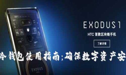 2023年imToken冷钱包使用指南：确保数字资产安全的8个实用技巧