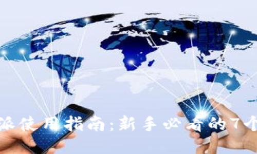 比特派使用指南：新手必看的7个步骤