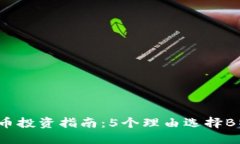 2023年比特币投资指南：