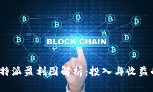 2023年比特派盈利图解析：投入与收益的全面分析