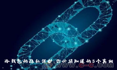 冷钱包的隐私保护：你必须知道的5个真相
