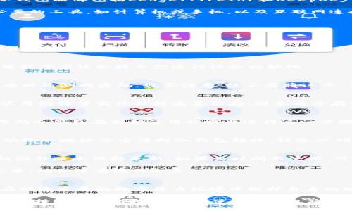     冷钱包注册指南：2023年6个简单步骤助你安全存储数字货币   / 
   guanjianci 冷钱包,数字货币,加密货币,安全存储   /guanjianci 

什么是冷钱包？
冷钱包是一种用于存储数字货币的工具，主要用于离线保存加密资产，从而有效降低被黑客攻击的风险。与热钱包相比，冷钱包避免了网络连接，因而更加安全。冷钱包的设备类型有多种，包括硬件钱包、纸钱包等，其中硬件钱包因其便捷性和安全性，越来越受到投资者的青睐。

为什么需要冷钱包？
随着数字货币市场的迅速发展，安全问题也随之而来。很多交易所遭受攻击导致资金损失，尽管采取了多重保障措施，但冷钱包以其离线存储的特性被认为是最为安全的选项。拥有冷钱包可以有效保护你的资产，避免遭受黑客盗窃的风险，让你更安心地进行交易和投资。

冷钱包注册的准备工作
在注册冷钱包之前，有几个步骤需要提前准备。首先，你需要选择合适的冷钱包品牌和型号。目前市面上比较知名的冷钱包品牌包括Ledger、Trezor和KeepKey。这些品牌都提供了不同种类的冷钱包，用户可以根据自己的需求进行选择。

其次，准备好一个安全的环境。确保你在一个没有干扰、干净的地方进行注册操作，以避免信息泄露。同时，准备一些必要的工具，如计算机或手机，以及互联网连接，尤其是在初始化阶段可能需要进行固件更新。

冷钱包的注册过程
下面是注册冷钱包的一些基本步骤，供你参考：

h4步骤一：下载钱包应用/h4
大部分硬件冷钱包都需要通过其官方应用程序进行管理。可以访问官网，下载适合你设备的应用。下载时要确保网站是官方网站，以避免遭遇钓鱼网站。

h4步骤二：连接设备/h4
安装完应用后，将冷钱包设备通过 USB 线连接到电脑或手机。确保连接紧密，并确认设备是否已成功识别。这时，应用程序应该会提示你进行设备初始化。

h4步骤三：设置 PIN 码/h4
为了增强安全性，冷钱包通常会要求用户设置一个 PIN 码。这是保护你资产的重要手段，因此推荐选择一个复杂且难以猜测的密码。也要注意，绝不要将这个 PIN 码分享给任何人。

h4步骤四：备份助记词/h4
在初始化过程中，冷钱包会生成一组助记词（通常为 12 到 24 个单词）。这串助记词是恢复你钱包的重要信息，应使用纸张等实体材料妥善保存，避免电子存储造成的被黑客攻击风险。切记，不要在网络上保存这串信息。

h4步骤五：安装固件更新（如适用）/h4
连接后，钱包应用可能会提示进行固件更新。保持设备与应用最新状态，确保其功能和安全性能更新到最优。部分型号的冷钱包在初始使用时需要进行这一步骤。

h4步骤六：添加和管理数字资产/h4
完成以上步骤后，你的冷钱包就已成功注册。可以通过钱包的应用添加数字货币。一般来说，可以通过扫描二维码、手动输入地址等方法向冷钱包转账。请务必确认交易信息的准确性，以防损失。

日常使用与安全小贴士
注册完冷钱包后，日常使用中需注意一些安全事项。尽量避免在线操作钱包中的资产，定期备份助记词，并确保设备的固件版本保持更新。如果长时间不使用，可以将冷钱包放置在一个安全的地方，避免他人接触。

此外，若有任何可疑行为，及时更改 PIN 码，并检查你的资产动向。定期查看你的冷钱包与在线交易所之间的转账记录，确保没有漏网之鱼。

总结
使用冷钱包来存储数字货币是保护资产的重要方式。通过了解冷钱包的注册流程和使用注意事项，能够帮助投资者在快速发展的数字货币环境中维护自身的财务安全。在选择冷钱包品牌和型号时，最好综合考虑到个人需求与安全性，为自己的资产提供最好的保护。

冷钱包的注册过程相对简单，但细节至关重要。在每个步骤中都要保持警惕，确保信息的安全和钱包的完整。在数字货币持续增值的时代，学会使用冷钱包将会是每个投资者必须掌握的技能。