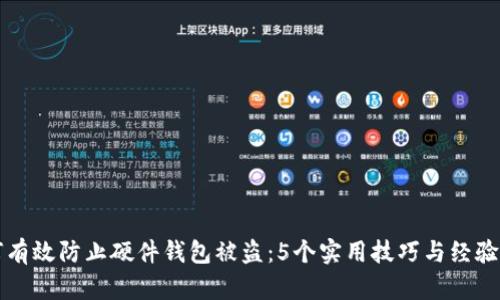 如何有效防止硬件钱包被盗：5个实用技巧与经验分享