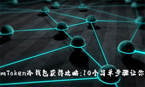 2023年imToken冷钱包获得攻略：10个简单步骤让你轻松拥有