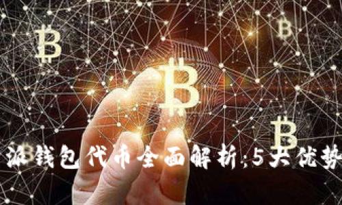 2023年B特派钱包代币全面解析：5大优势与投资潜力