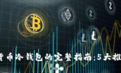 2023年购买数字货币冷钱包