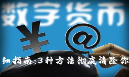 冷钱包删除的详细指南：3种方法彻底清除你的加密资产管理