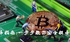 2023年BitKeep钱包提币指南：