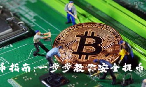 2023年BitKeep钱包提币指南：一步步教你安全提币，避免损失10种常见错误
