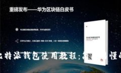 2023年比特派钱包使用教程