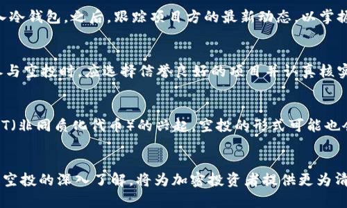   2023年冷钱包空投大盘点：5种热门冷钱包及其空投机会分析 / 

 guanjianci 冷钱包,空投,加密货币,安全存储 /guanjianci 

引言
随着加密货币交易的日益增多，安全存储成为了每位投资者必须要面对的课题。冷钱包作为一种离线存储的方式，因其安全性而备受青睐。在不断变化的加密市场中，很多用户开始关注冷钱包与“空投”的关系。什么是空投？冷钱包还能进行空投吗？如何选择合适的冷钱包以获取潜在的空投机会？本文将对此进行深入探讨。

冷钱包的定义与功能
冷钱包（Cold Wallet）是指将私钥保存在离线环境中的加密货币存储方式，具有高安全性。相较于热钱包（Hot Wallet），冷钱包不连接互联网，降低了黑客攻击的风险。通常，冷钱包有多个类型，包括硬件钱包、纸钱包等。每种冷钱包的功能略有不同，但其核心在于安全性。

空投的概念解析
空投（Airdrop）是区块链项目为推广其代币而向用户免费派发代币的方式。这种方式不仅可以增加用户对项目的关注度，还可以促进项目的流动性。空投通常由项目方通过官方社交媒体或邮件宣传发布，其参与条件可能涉及持有特定代币、关注社交媒体账户等。

冷钱包参与空投的条件
尽管冷钱包主要用于存储资产，但它的使用依然可以与空投挂钩。首先，拥有冷钱包的用户一般需要持有某种特定的加密货币，来满足空投的条件。其次，很多项目会要求用户在某个时间点持有代币，因此，在空投窗口期间，确保资产在冷钱包中的安全存储至关重要。

冷钱包与空投的结合
冷钱包并不直接参与空投，但它提供了持有和保护这些资产的安全平台。用户可以在获取到空投代币后，考虑将其存储在冷钱包中以增加安全性。尤其是当空投的代币在市场上及其价值波动时，冷钱包提供了一个风险较低的存储选项。

受欢迎的冷钱包及其空投机会
在选择冷钱包的过程中，了解哪些冷钱包与空投有更好的兼容性也是重要因素。以下是五款受欢迎的冷钱包及其空投机会分析：

1. Ledger Nano X
Ledger Nano X是一款备受推崇的硬件钱包，支持多种加密资产。许多新的项目倾向于为Ledger钱包用户提供空投。由于其安全性和易用性，Ledger Nano X的用户经常收到来自不同项目的空投消息。

2. Trezor Model T
Trezor是一款知名度较高的硬件钱包，其Model T版本以支持丰富的代币和安全功能著称。使用Trezor持有的用户可以在特定空投活动中获取代币，同时Trezor也与多个项目合作，推出独家的空投活动。

3. KeepKey
KeepKey是另一个硬件钱包选项，虽然市场份额相对较小，但它的用户也有获得空投的机会。项目方为了吸引用户，往往会选择与KeepKey兼容的空投方式。

4. 冷钱包软件解决方案
除了硬件钱包，许多用户也选择使用软件冷钱包（例如Electrum）。这些软件钱包虽然相较于硬件钱包安全性稍低，但其灵活性吸引了很多用户。部分空投活动允许通过软件冷钱包进行验证，从而获得免费代币。

5. 纸钱包
纸钱包是一种最传统的冷存储方式，尽管不如硬件钱包方便，但其安全性并不逊色。在某些情况和特定项目中，持有纸钱包的用户也有可能参与空投。

如何使用冷钱包获得空投？
尽管冷钱包提供高安全性，但仍然存在一些步骤需要用户关注，以确保能够顺利获得空投。首先，了解特定空投的条件和时间节点是必要的。其次，确保在目标空投时间节点前将相应代币转入冷钱包。之后，跟踪项目方的最新动态，以掌握空投的最新消息。

空投风险及注意事项
空投虽然是免费的机会，但也存在一定的风险。一些不良项目可能利用空投来吸引投资者的注意，从而实施诈骗。此外，一旦转入冷钱包的私钥信息被泄露，可能导致资产损失。因此，用户在参与空投时，应选择信誉良好的项目并认真核实信息。

未来空投的趋势
随着加密市场的不断发展，空投的形式和内容也在不断演变。未来，更多的项目可能与冷钱包厂商进行合作，推出专属的空投活动，为持有冷钱包的用户提供更具吸引力的优惠。此外，随着NFT（非同质化代币）的兴起，空投的形式可能也会扩展到NFT领域，给冷钱包的用户提供更多的机会。

总结
冷钱包虽然与空投并不是直接相关，但它的存在为投资者提供了一种安全的存储方式。用户在参与空投时，通过冷钱包有效保护自己的资产是非常重要的。理解冷钱包的功能特点，配合对于空投的深入了解，将为加密投资者提供更为清晰的思路与选择。无论未来市场发展若何，关注冷钱包的用户与空投的参数变化，始终是每位加密投资者应有的责任。对于即将到来的机会，保持敏锐的洞察力，或许将带来意想不到的收获。