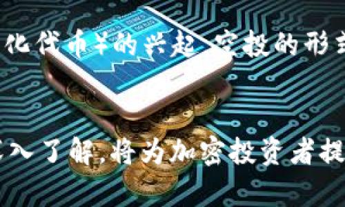   2023年冷钱包空投大盘点：5种热门冷钱包及其空投机会分析 / 

 guanjianci 冷钱包,空投,加密货币,安全存储 /guanjianci 

引言
随着加密货币交易的日益增多，安全存储成为了每位投资者必须要面对的课题。冷钱包作为一种离线存储的方式，因其安全性而备受青睐。在不断变化的加密市场中，很多用户开始关注冷钱包与“空投”的关系。什么是空投？冷钱包还能进行空投吗？如何选择合适的冷钱包以获取潜在的空投机会？本文将对此进行深入探讨。

冷钱包的定义与功能
冷钱包（Cold Wallet）是指将私钥保存在离线环境中的加密货币存储方式，具有高安全性。相较于热钱包（Hot Wallet），冷钱包不连接互联网，降低了黑客攻击的风险。通常，冷钱包有多个类型，包括硬件钱包、纸钱包等。每种冷钱包的功能略有不同，但其核心在于安全性。

空投的概念解析
空投（Airdrop）是区块链项目为推广其代币而向用户免费派发代币的方式。这种方式不仅可以增加用户对项目的关注度，还可以促进项目的流动性。空投通常由项目方通过官方社交媒体或邮件宣传发布，其参与条件可能涉及持有特定代币、关注社交媒体账户等。

冷钱包参与空投的条件
尽管冷钱包主要用于存储资产，但它的使用依然可以与空投挂钩。首先，拥有冷钱包的用户一般需要持有某种特定的加密货币，来满足空投的条件。其次，很多项目会要求用户在某个时间点持有代币，因此，在空投窗口期间，确保资产在冷钱包中的安全存储至关重要。

冷钱包与空投的结合
冷钱包并不直接参与空投，但它提供了持有和保护这些资产的安全平台。用户可以在获取到空投代币后，考虑将其存储在冷钱包中以增加安全性。尤其是当空投的代币在市场上及其价值波动时，冷钱包提供了一个风险较低的存储选项。

受欢迎的冷钱包及其空投机会
在选择冷钱包的过程中，了解哪些冷钱包与空投有更好的兼容性也是重要因素。以下是五款受欢迎的冷钱包及其空投机会分析：

1. Ledger Nano X
Ledger Nano X是一款备受推崇的硬件钱包，支持多种加密资产。许多新的项目倾向于为Ledger钱包用户提供空投。由于其安全性和易用性，Ledger Nano X的用户经常收到来自不同项目的空投消息。

2. Trezor Model T
Trezor是一款知名度较高的硬件钱包，其Model T版本以支持丰富的代币和安全功能著称。使用Trezor持有的用户可以在特定空投活动中获取代币，同时Trezor也与多个项目合作，推出独家的空投活动。

3. KeepKey
KeepKey是另一个硬件钱包选项，虽然市场份额相对较小，但它的用户也有获得空投的机会。项目方为了吸引用户，往往会选择与KeepKey兼容的空投方式。

4. 冷钱包软件解决方案
除了硬件钱包，许多用户也选择使用软件冷钱包（例如Electrum）。这些软件钱包虽然相较于硬件钱包安全性稍低，但其灵活性吸引了很多用户。部分空投活动允许通过软件冷钱包进行验证，从而获得免费代币。

5. 纸钱包
纸钱包是一种最传统的冷存储方式，尽管不如硬件钱包方便，但其安全性并不逊色。在某些情况和特定项目中，持有纸钱包的用户也有可能参与空投。

如何使用冷钱包获得空投？
尽管冷钱包提供高安全性，但仍然存在一些步骤需要用户关注，以确保能够顺利获得空投。首先，了解特定空投的条件和时间节点是必要的。其次，确保在目标空投时间节点前将相应代币转入冷钱包。之后，跟踪项目方的最新动态，以掌握空投的最新消息。

空投风险及注意事项
空投虽然是免费的机会，但也存在一定的风险。一些不良项目可能利用空投来吸引投资者的注意，从而实施诈骗。此外，一旦转入冷钱包的私钥信息被泄露，可能导致资产损失。因此，用户在参与空投时，应选择信誉良好的项目并认真核实信息。

未来空投的趋势
随着加密市场的不断发展，空投的形式和内容也在不断演变。未来，更多的项目可能与冷钱包厂商进行合作，推出专属的空投活动，为持有冷钱包的用户提供更具吸引力的优惠。此外，随着NFT（非同质化代币）的兴起，空投的形式可能也会扩展到NFT领域，给冷钱包的用户提供更多的机会。

总结
冷钱包虽然与空投并不是直接相关，但它的存在为投资者提供了一种安全的存储方式。用户在参与空投时，通过冷钱包有效保护自己的资产是非常重要的。理解冷钱包的功能特点，配合对于空投的深入了解，将为加密投资者提供更为清晰的思路与选择。无论未来市场发展若何，关注冷钱包的用户与空投的参数变化，始终是每位加密投资者应有的责任。对于即将到来的机会，保持敏锐的洞察力，或许将带来意想不到的收获。