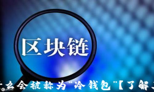 
揭秘：冷钱包为什么会被称为“冷钱包”？了解其背后的4大原因