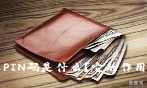 详解：B特派PIN码是什么？它的作用与使用方法