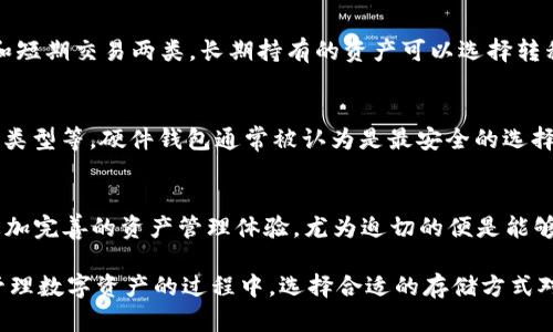 VDS是否提供冷钱包的详细介绍与分析

VDS, 冷钱包, 数字资产, 安全存储/guanjianci

在数字资产快速发展的今天，用户对安全存储方式的关注日益增加。冷钱包作为一种可以有效保护用户资产的存储方式，越来越多的人希望了解VDS是否提供这样的服务。本文将深入探讨VDS及其冷钱包的相关信息，帮助用户更好地理解和运用数字资产存储。

什么是VDS？
VDS即Virtual Digital System，是一种新兴的数字资产管理平台，致力于帮助用户进行安全、便捷的数字资产交易和管理。VDS平台的出现，旨在为用户提供透明的交易环境和高效的资产流通服务。它利用区块链技术为用户的每一笔交易提供支持，使得所有记录透明且不可篡改，从而提升用户信任感。

冷钱包的基本概念
冷钱包是一种离线存储数字资产的方式，不同于热钱包（注册在网上的数字钱包），冷钱包不与互联网连接。这种隔绝网络的特性使得冷钱包极大地降低了资产被黑客攻击和盗取的风险。传统的冷钱包包括硬件设备和纸质钱包，随着技术的不断发展，越来越多的用户开始关注数字钱包的安全性。

VDS与冷钱包的结合
随着数字资产交易的普及，很多平台逐渐认识到冷钱包的重要性。用户对于资产安全的需求促使很多平台开始探索提供冷钱包服务的可能性。VDS在这一方面面临类似的挑战。为了满足用户的安全需求，VDS是否可以提供冷钱包服务呢？

VDS是否提供冷钱包服务
在研究VDS的各类功能和服务时，关于其是否提供冷钱包功能的信息尚不明确。根据VDS官方的信息，平台主要提供数字资产交易、管理与服务。冷钱包的具体支持功能可能并没有明确提及，用户如欲了解更多详细的信息，建议直接联系VDS平台的客服或查阅官网的更新公告。

保护数字资产的多种方式
即便VDS目前没有提供冷钱包服务，用户也可以通过多样化的手段来提高资产的安全性。例如，可以将数字资产划分为长期持有和短期交易两类。长期持有的资产可以选择转移至硬件钱包或纸质钱包，而短期交易需要的资产则可使用热钱包进行管理。

如何选择合适的冷钱包
市场上有许多種類的冷钱包可供选择。当选择冷钱包时，一定要考虑以下几个因素：钱包的安全性、便捷性、价格、兼容的数字资产类型等。硬件钱包通常被认为是最安全的选择之一，如Ledger和Trezor等，而纸质钱包则适合那些追求极致安全的用户。

未来VDS的发展与用户期待
随着用户对数字资产存储安全性的关注增加，VDS在未来的发展中可能会考虑引入冷钱包的支持。用户希望在平台上能够实现更加完善的资产管理体验，尤为迫切的便是能够得到冷钱包这一功能的扩展。持续关注VDS的公告以及平台的更新，期待其能带来更多符合用户需求的服务。

总结一下，VDS是否拥有冷钱包功能，目前似乎依然并不明确，用户的需求与市场的变化将会推动这一问题的逐步解决。同时，在管理数字资产的过程中，选择合适的存储方式对于保护资产的安全至关重要。希望用户在投资的过程中能够理性对待市场风险，同时寻求最佳的资产保护方案。