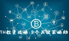 2023年B特派ETH投资攻略：