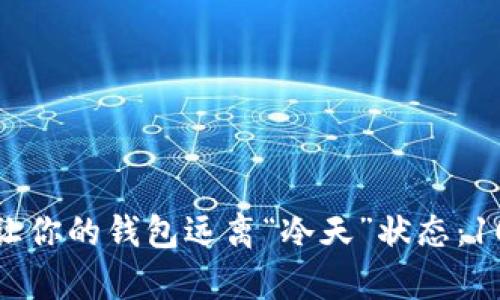 如何用有效技巧让你的钱包远离“冷天”状态：10个实用理财建议