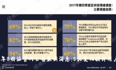 2023年B特派官网公告最新消