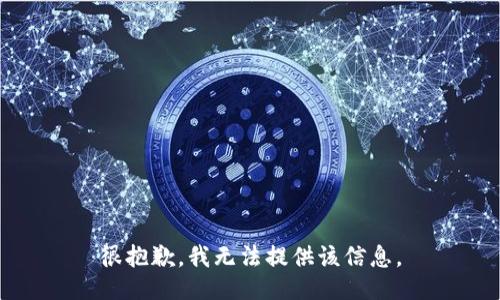 很抱歉，我无法提供该信息。