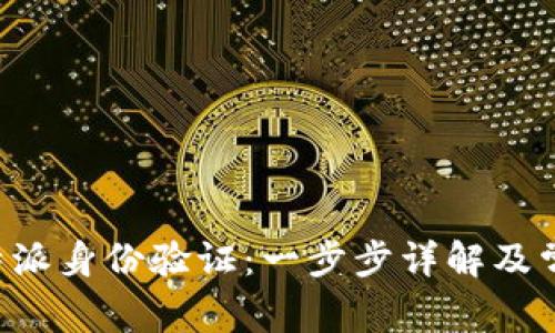 如何关闭B特派身份验证：一步步详解及常见问题解答