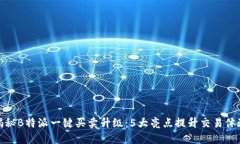 揭秘B特派一键买卖升级：
