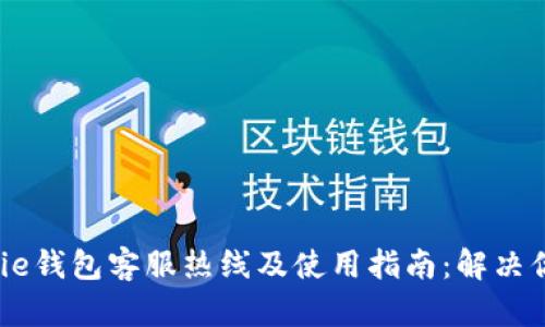 2023年Bitpie钱包客服热线及使用指南：解决你的所有疑惑