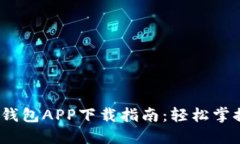 2023年比特派钱包APP下载指