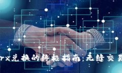 2023年BitPietrx兑换的终极指