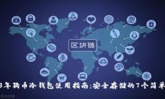 2023年狗币冷钱包使用指南