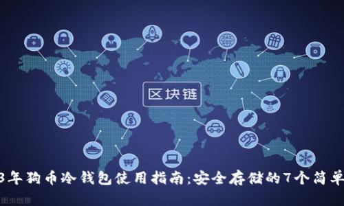 2023年狗币冷钱包使用指南：安全存储的7个简单步骤