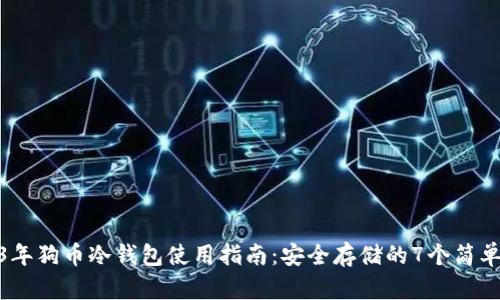 2023年狗币冷钱包使用指南：安全存储的7个简单步骤
