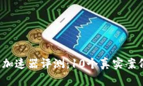 2023年比特派加速器评测：10个真实案例揭示其影响力