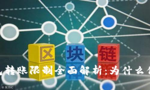 2023年BitPie钱包转账限制全面解析：为什么你的转账无法成功？