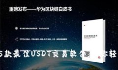 2023年推荐的5款最佳USDT交