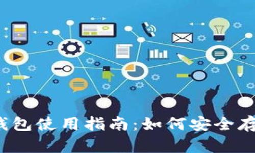 2023年派币冷钱包使用指南：如何安全存储你的数字资产