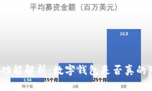 数字钱包交易功能解析：数字钱包是否真的可以直接交易？