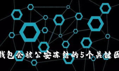 Bitpie钱包会被公安冻结的5个关键因素揭秘