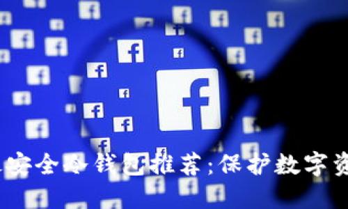 2023年十大最安全冷钱包推荐：保护数字资产的最佳选择