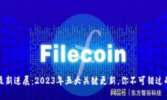 库神冷钱包最新进展：2