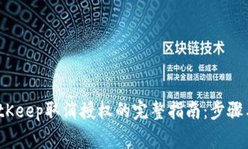 2023年BitKeep取消授权的完整指南：步骤与注意事项
