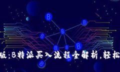 2023年最新版：B特派买入流