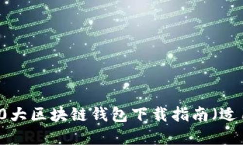 2023年最佳10大区块链钱包下载指南（适用于苹果设备）