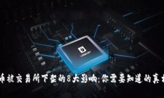 币被交易所下架的8大影响