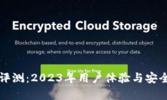 比特派钱包评测：2023年用