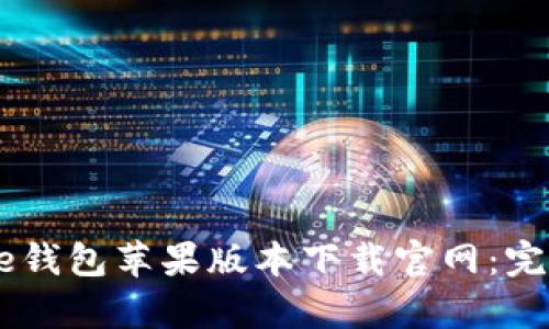 2023年Bitpie钱包苹果版本下载官网：完整指南与技巧
