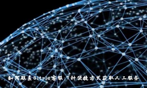如何联系Bitpie客服：7种便捷方式获取人工服务