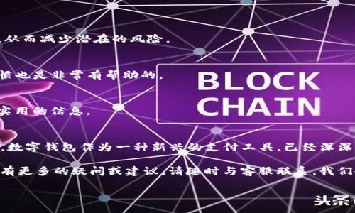 2023年K豆钱包最新版本：5大创新功能与使用技巧/
k豆钱包, 钱包更新, 最新版本, 理财工具/guanjianci

K豆钱包是什么？
K豆钱包作为一款流行的数字钱包应用，让用户能够方便地进行线上支付、转账和理财。它不仅支持多种支付方式，还提供了丰富的财务管理工具，为用户的日常生活提供了极大的便利。随着科技的发展和用户需求的增加，K豆钱包不断进行版本更新，增加新的功能以提升用户体验。

最新版本的发行
最新版本的K豆钱包于2023年发布，用户可以在App Store或Google Play商店下载更新。新版本的推出是基于用户的反馈和市场的需求，旨在为用户提供更加流畅和安全的使用体验。新版本拥有更快的启动速度、更友好的用户界面以及更加严格的安全保护措施。

五大创新功能
在此次更新中，K豆钱包增添了五个创新功能，使得理财和支付体验更加高效。

h41. 智能财务助手/h4
新版本引入了智能财务助手功能，用户可以通过这一功能实现实时的财务监测。智能助手能够分析用户的消费习惯，提供个性化的理财建议，帮助用户更加合理地规划自己的开支与存储。

h42. 多币种支持/h4
如今，全球货币的流通越发频繁。最新版本的K豆钱包已支持多币种交易，用户可以轻松管理不同币种的账户，进行跨境转账和支付，降低了汇率转换的麻烦。

h43. 升级的安全系统/h4
在新版本中，K豆钱包的安全系统经过了全面升级。采用了双重认证机制和生物识别技术，确保用户账户的安全，最大程度保护用户的资金不受外部威胁。

h44. 新增投资理财功能/h4
针对越来越多希望进行投资的用户，最新版本的K豆钱包增设了投资理财功能。用户可以在同一平台上投资股票、基金等多种金融产品，享受便捷的一站式理财服务。

h45. 的用户界面/h4
为了提高用户体验，K豆钱包在新版本中全面了用户界面，使操作流程更加直观流畅。简化的设计让用户可以更快速地找到所需功能，尤其是新用户也能够轻松上手。

使用技巧与注意事项
在使用最新版本的K豆钱包时，有一些技巧和注意事项帮助用户更好地利用这一应用。

h41. 及时更新应用/h4
保持应用更新是确保安全与功能的一项重要措施。用户应定期查看应用商店，确保自己使用的是最新版本。

h42. 设置强密码/h4
强密码是保护账户安全的第一道防线。用户应选择复杂、随机且不易被猜测的密码，保障资金安全。

h43. 开启双重认证/h4
通过开启双重认证，可以为账户增添一层额外的安全防护。当登录或进行重要操作时，用户需要进行额外的身份验证，从而减少潜在的风险。

h44. 定期监测账户/h4
用户应定期检查账户的交易记录，发现异常时及时采取措施。通过智能财务助手提供的消费分析，了解自己的消费习惯也是非常有帮助的。

h45. 加入社区活动/h4
K豆钱包的社区功能允许用户参与各种活动与讨论，用户可通过分享经验、交流技巧，扩大自己的理财视野，获取更多实用的信息。

总结与展望
K豆钱包的最新版本不仅在功能上进行了全面的升级，也在用户体验方面做出了显著改善。随着金融科技的不断发展，数字钱包作为一种新兴的支付工具，已经深深嵌入到人们的生活中。未来，K豆钱包将持续更新与迭代，努力为用户提供更加安全、智能的理财与支付解决方案。

希望通过以上的介绍，用户可以更好地理解和使用K豆钱包的最新版本，享受便捷的数字金融服务。如果您对K豆钱包有更多的疑问或建议，请随时与客服联系，我们会积极倾听您的声音！ 

通过不断的反馈与更新，K豆钱包期望能与广大用户一起成长，成为每个人生活中不可或缺的理财助手。