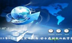 2023年HT冷钱包使用指南：