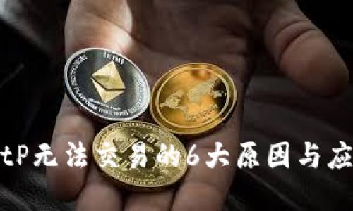 解决BitP无法交易的6大原因与应对措施